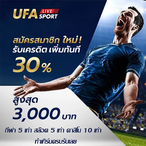 สมัครสมาชิกใหม่ รับเครดิตเพิ่มทันที 30%